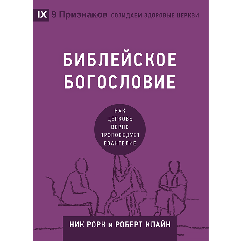 Біблія. Як Церква правильно благодійуєрю/Н. Рорк, Р. Клайн