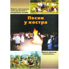 Пісні біля багаття
