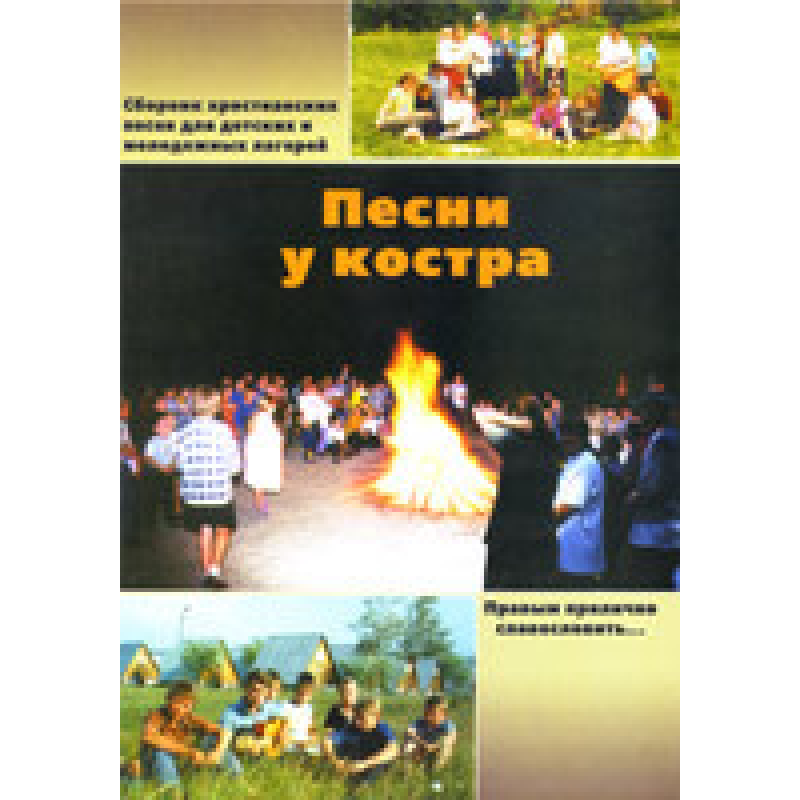 Пісні біля багаття