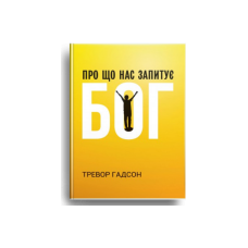Про що нас запитує Бог/Т. Гадсон