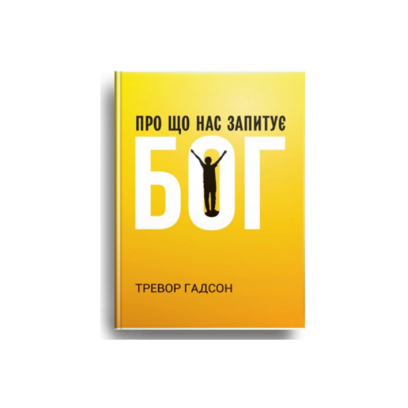 Про що нас запитує Бог/Т. Гадсон