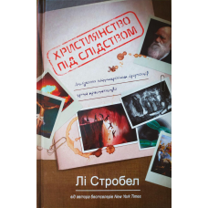Християнство під слідством/Л. Стробел