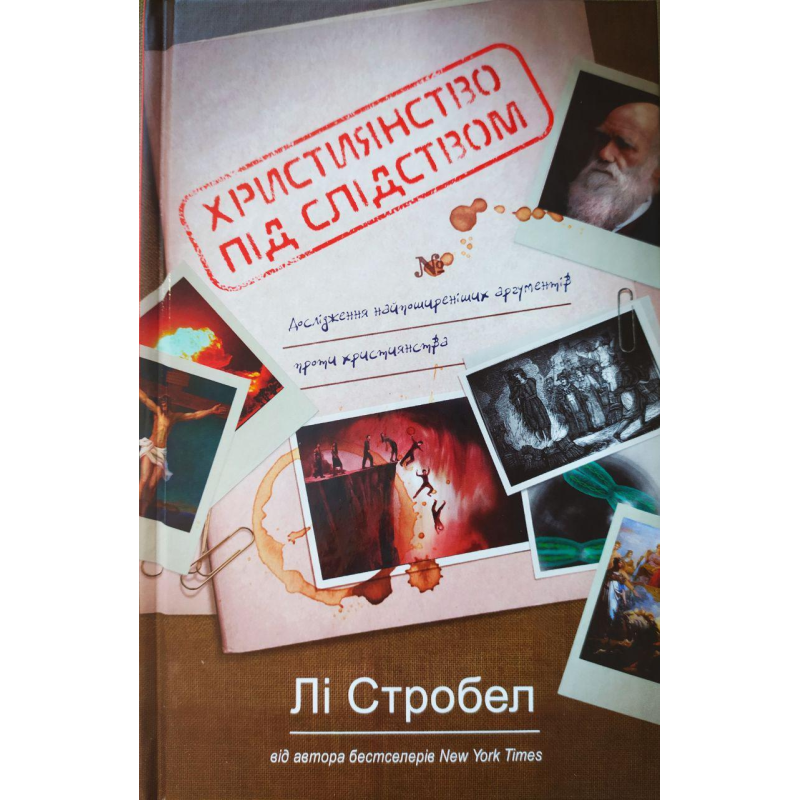 Християнство під слідством/Л. Стробел