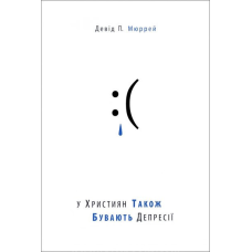 У християн також бувають депресії/Д. Мюррей