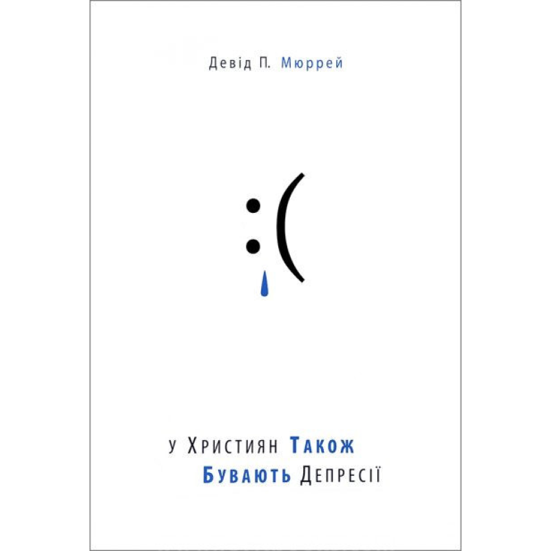 У християн також бувають депресії/Д. Мюррей