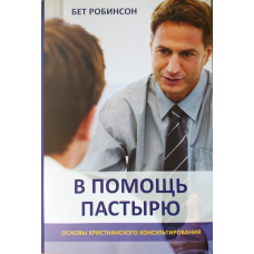 На допомогу пасти. Основи церковного консультування/Б. Робінсон