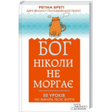 Бог ніколи не моргає/Р. Бретт