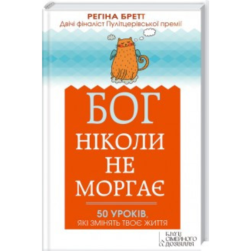 Бог ніколи не моргає/Р. Бретт