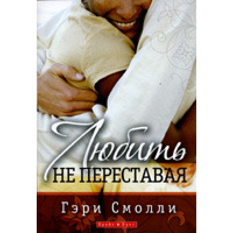 Любити не перетомно/Г. Смолі