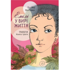 Емілі у вирі життя. Трилогія. Книга 3/ Л. МОНТГОМЕРИ