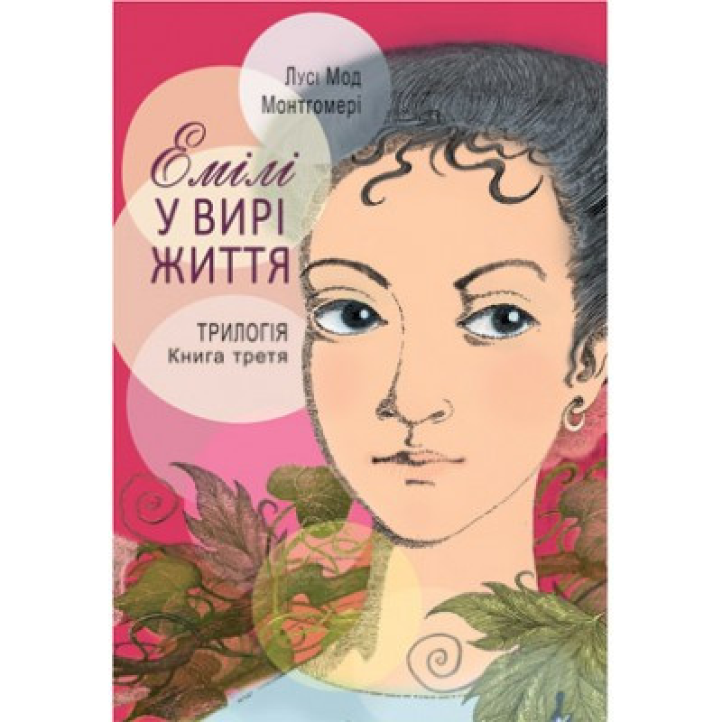 Емілі у вирі життя. Трилогія. Книга 3/ Л. МОНТГОМЕРИ