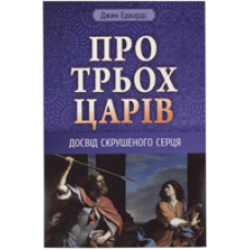 Про трьох царів. Досвід скрушеного серця/Дж. Едвардс