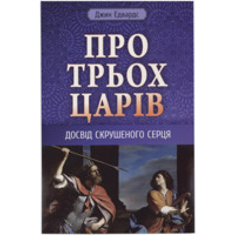 Про трьох царів. Досвід скрушеного серця/Дж. Едвардс Про трьох царів. Досвід скрушеного серця/Дж. Едвардс