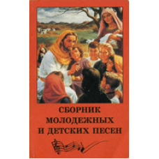 Збірник молодіжних і дитячих пісень