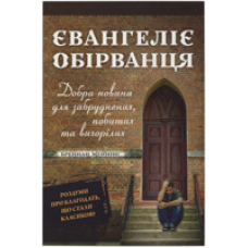 Євангеліє обірванця. Добра новина для забруднених, побитих та вигорілих/Б. Меннінг
