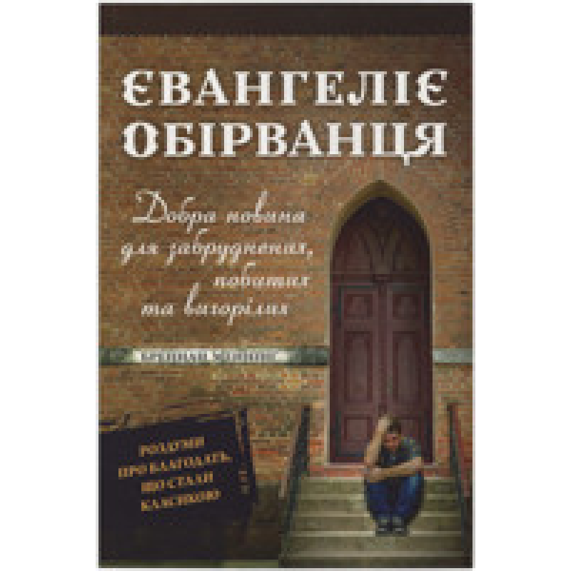 Євангеліє обірванця. Добра новина для забруднених, побитих та вигорілих/Б. Меннінг Євангеліє обірванця. Добра новина для забруднених, побитих та вигорілих/Б. Меннінг