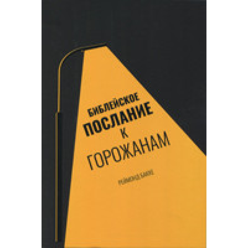 Натхненне послання до містян
