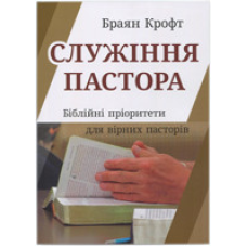 Служіння пастора. Біблійні пріоритети для вірних пасторів