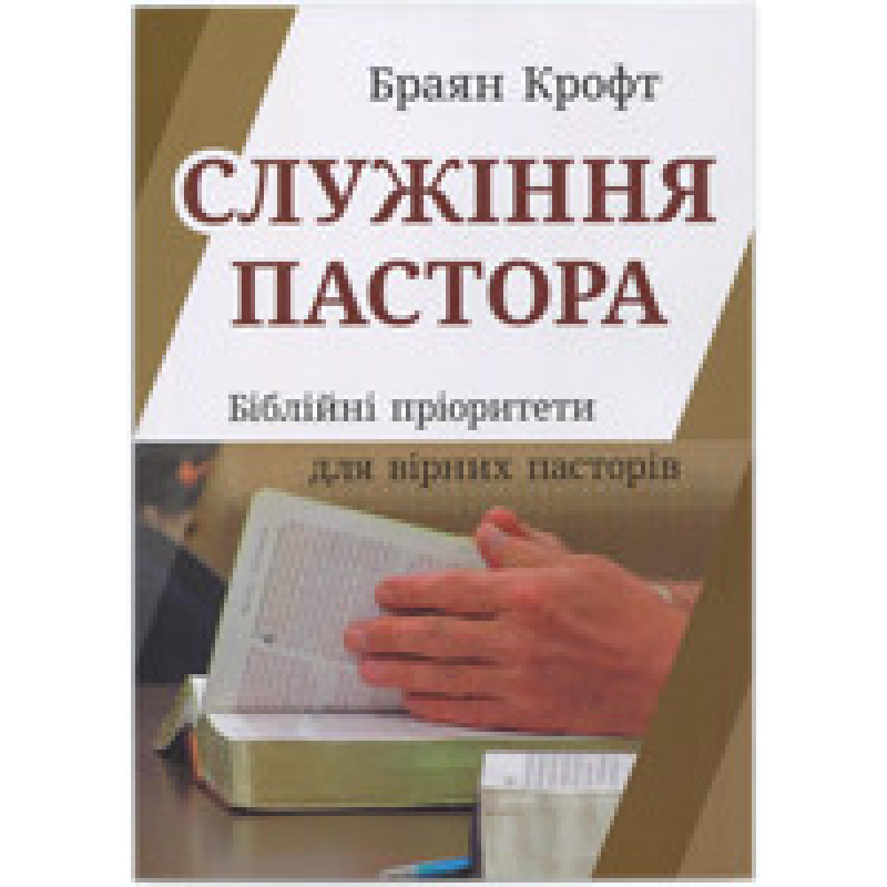 Служіння пастора. Біблійні пріоритети для вірних пасторів