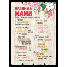 Правила МАМИ. Декоративна табличка світла