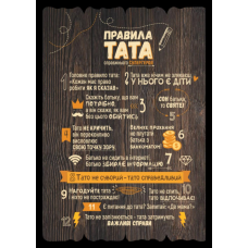 Правила ТАТА. Декоративна табличка темна
