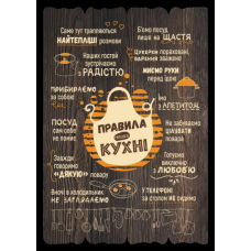 Правила нашої кухні. Декоративна табличка темна