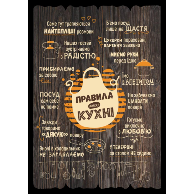 Правила нашої кухні. Декоративна табличка темна