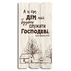 А я та дім мій... Декоративна табличка світла