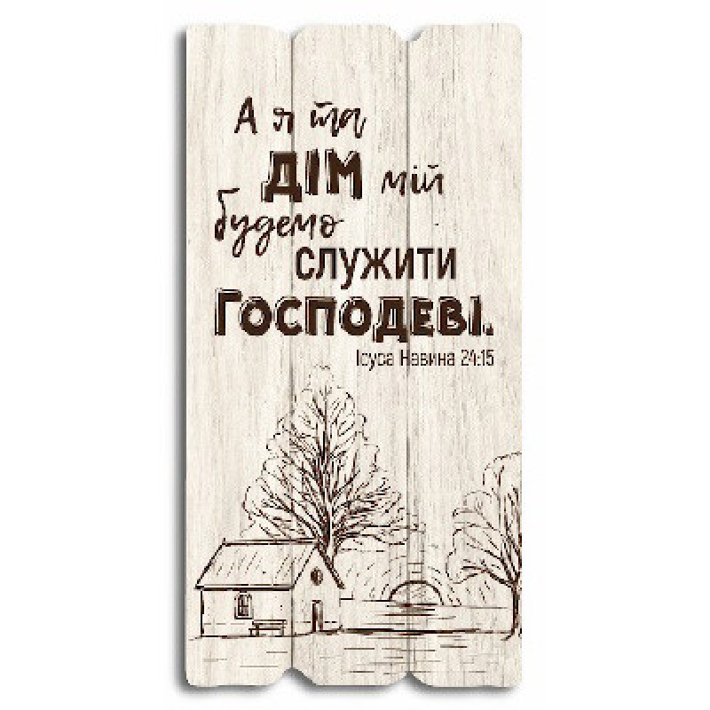 А я та дім мій... Декоративна табличка світла