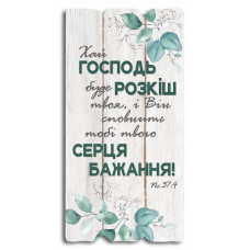 Хай Господь буде розкіш твоя... Декоративна табличка світла