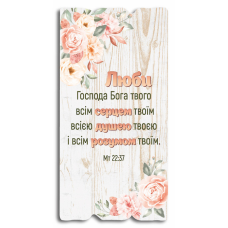 Люби Господа Бога твого... Декоративна табличка світла