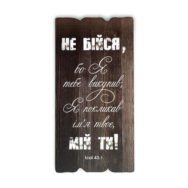 Не бійся, бо Я тебе викупив... Декоративна табличка темна Не бійся, бо Я тебе викупив... Декоративна табличка темна