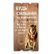 Будь сильний та відважний... Декоративна табличка