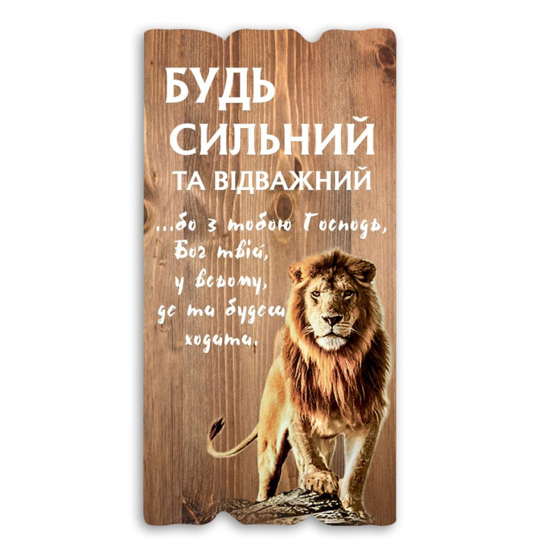Будь сильний та відважний... Декоративна табличка