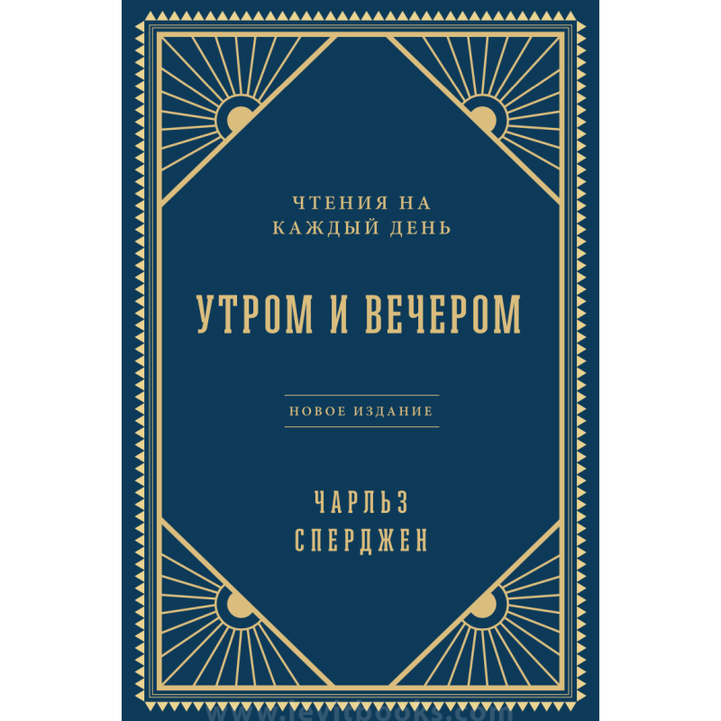 Вранці та ввечері/Ч. Стривожений Вранці та ввечері/Ч. Стривожений