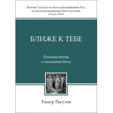 Ближче до тебе. Роздуми про пізнання Бога/Т. Розпулів