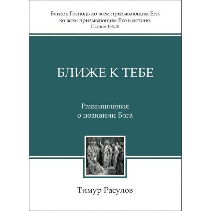 Ближче до тебе. Роздуми про пізнання Бога/Т. Розпулів