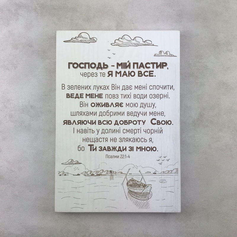 Господь-мій Пастир/Декоративна плакетка