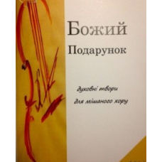 Божий подарунок (духовні тіори для мішаного хору)/ Л. ДЕНИСЮК