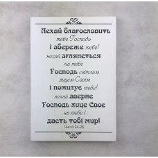 Нехай благословить тебе Господь/Декоративна плакетка