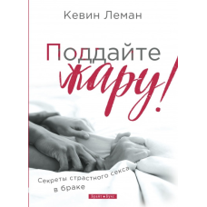 Піддайте жару!/К. Леман