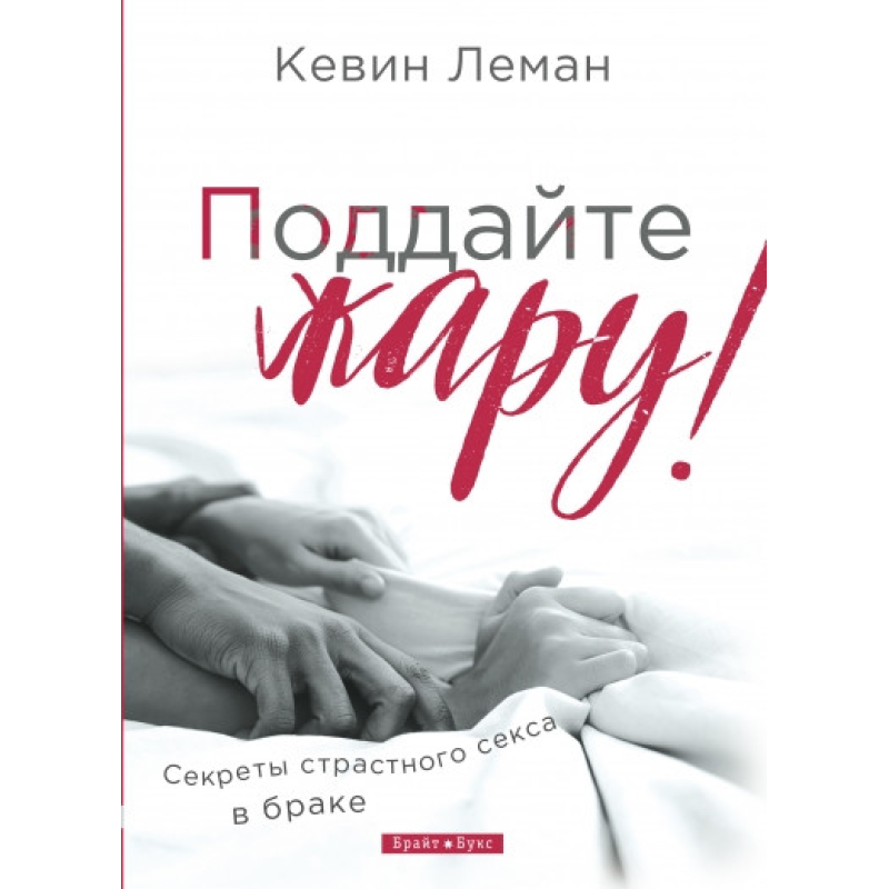 Піддайте жару!/К. Леман Піддайте жару!/К. Леман