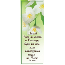 Нехай Твоя милість буде на нас, закладка