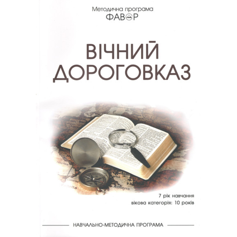 Фавор. Вічний дороговказ. Категорія 10 років. Сьомий рік навчання Фавор. Вічний дороговказ. Категорія 10 років. Сьомий рік навчання