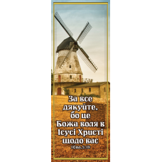 За все дякуйте, закладка