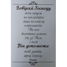 Довіряй Господу/Декоративна плакетка