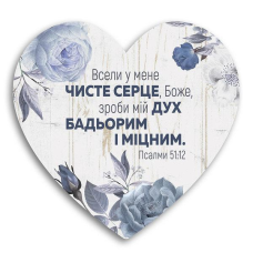Всели у мене чисте серце/Табличка-серце