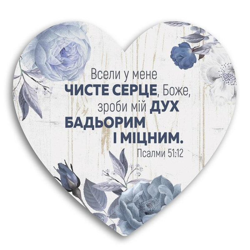 Всели у мене чисте серце/Табличка-серце