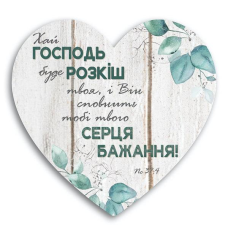 Хай Господь буде розкіш твоя/Табличка-серце