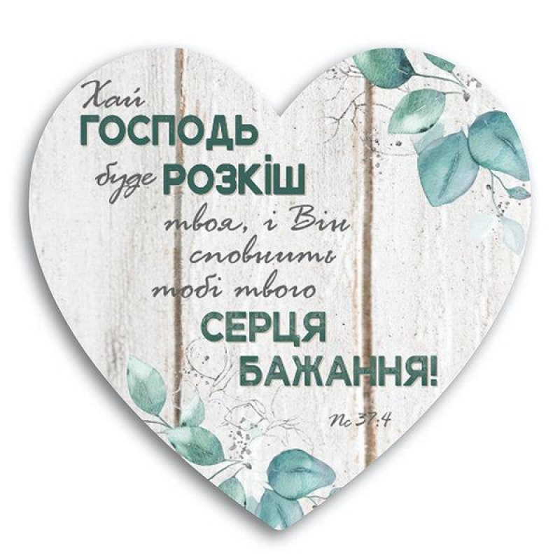Хай Господь буде розкіш твоя/Табличка-серце